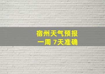 宿州天气预报一周 7天准确